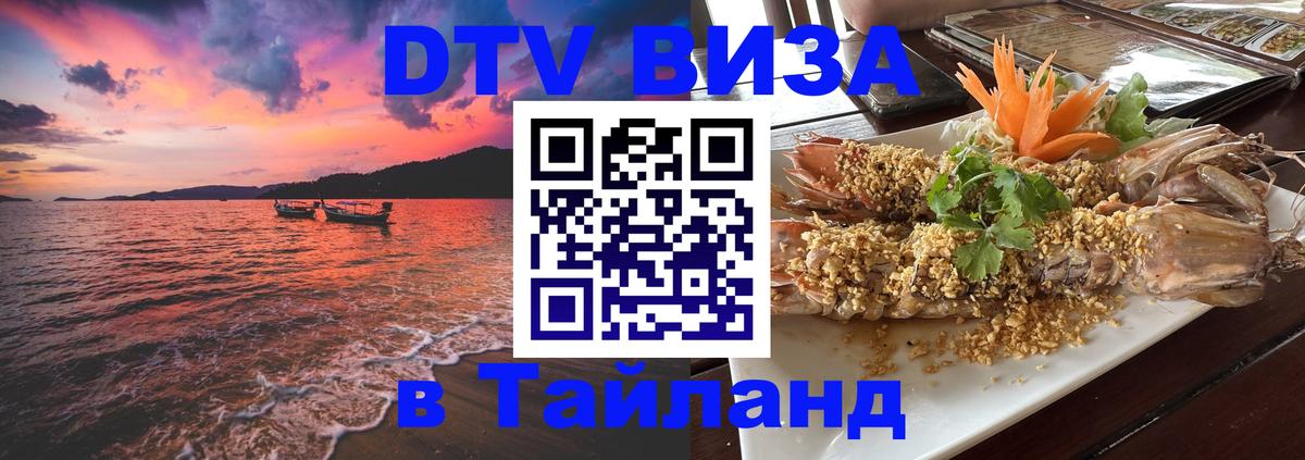 Купить DTV визу в Таиланд 