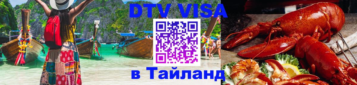 Виза ДТВ на 5 лет в Тайланд Цхинвал Виза ДТВ на 5 лет в Тайланд Цхинвал